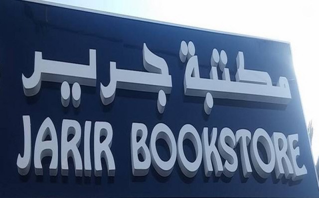 One billion riyals profits for "Jarir Marketing" in 2020
