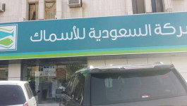السعودية للأسماك ترفع رأسمالها إلى 400 مليون ريال