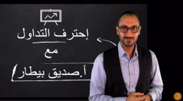 الدورة المجانية العامة لتعلم إحتراف التداول في الاسواق المالية