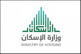 الإسكان السعودية تواصل إصدار شهادات الإعفاء للمسكن الأول