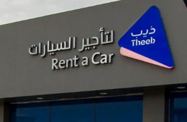 إدراج سهم "ذيب للسيارات" يبدأ غدًا