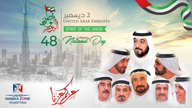 الامارات تحتفل بعيدها الوطني بروح الاتحاد وإرث المؤسسين