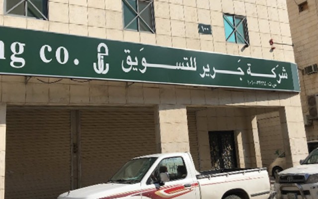 أرباح جرير للتسويق السنوية ترتفع 2.6%