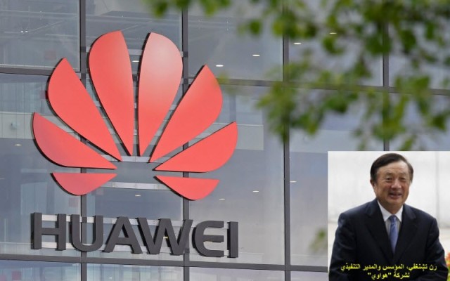 مؤسس "هواوي": نواجه أزمة حياة أو موت