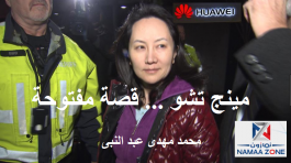 مينج تشو ... قصة مفتوحة 