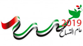 الإمارات تطلق مبادرة مؤشر التسامح الشخصي