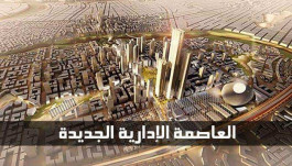 مصر تعتزم طرح "العاصمة الإدارية" في البورصة أوائل 2022